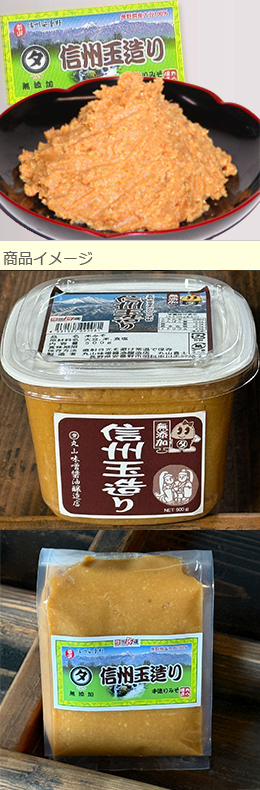 信州玉造りみそ